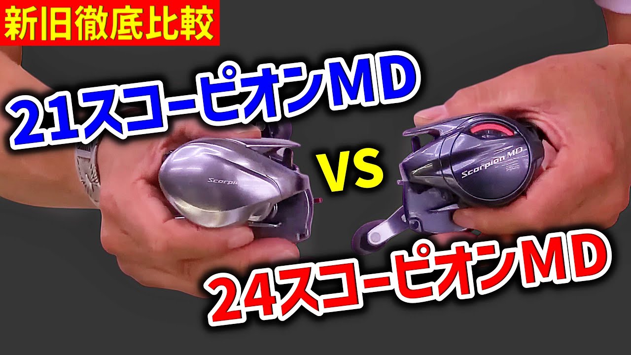※実機徹底比較※ 21スコーピオンMD300 VS 24スコーピオンMD300（高画質化）【村田基 切り抜き】