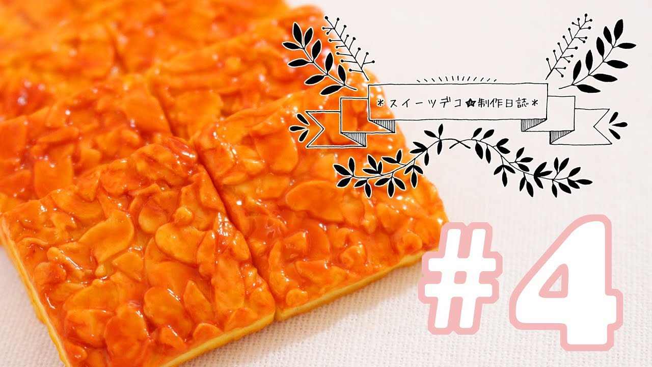 【スイーツデコ】樹脂粘土で大好きなフロランタンを作ってみた♪