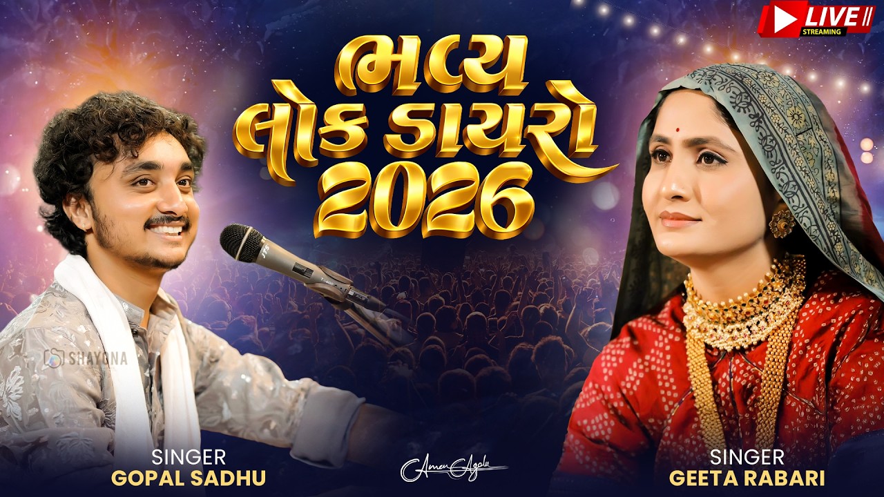 🔴 LIVE ભવ્ય લોક ડાયરો 2026 | Bhavya Lok Dayro | Geeta Rabari | Gopal Sadhu | Gujarati Dayro Live