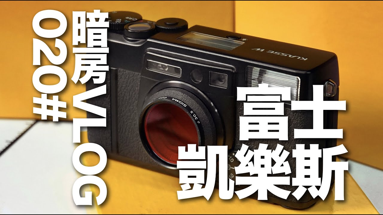 暗房VLOG 020# FUJIFILM KLASSE W