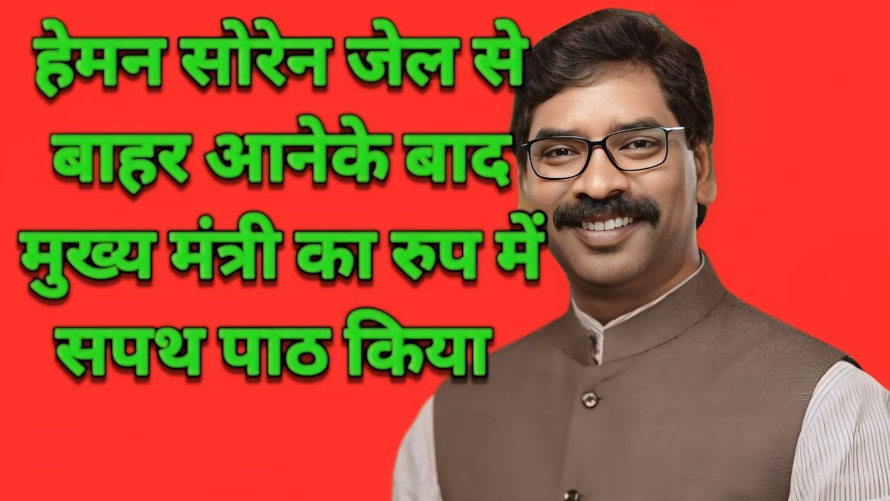 Heman soren jell se bahar aneke bad mukhya mantri ka rup me sapath path kiya @BtdigitalDisom