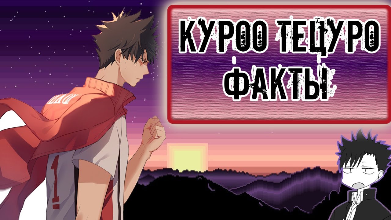 КУРОО ТЭЦУРО - ФАКТЫ ЗА 1 МИНУТУ (Haukyuu)