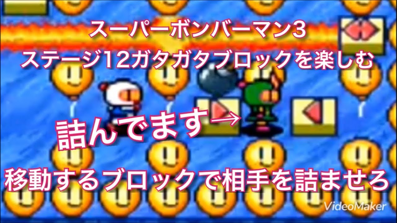 【実況】ステージ12ガタガタブロックを楽しむ 移動するブロックで相手を詰ませろ【スーパーボンバーマン3】