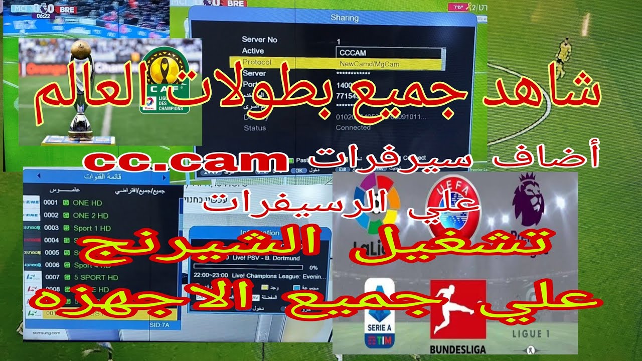اضافه سيرفرات السيسكام والنيوكام علي الرسيفر ومشاهده جميع البطولات بأسهل طريقه تشغيل الشيرنيج مجانا