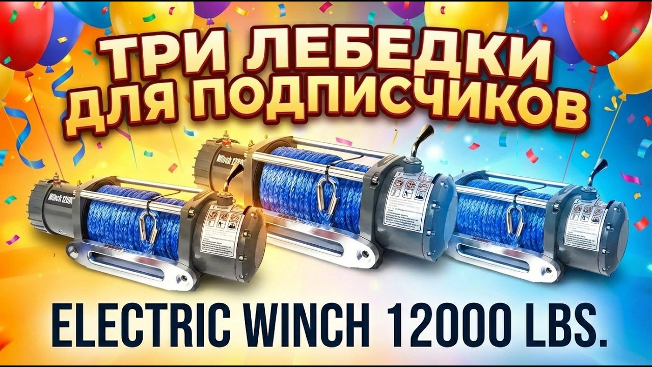 ТРИ Лебёдки для подписчиков Electric Winch 12000 lbs