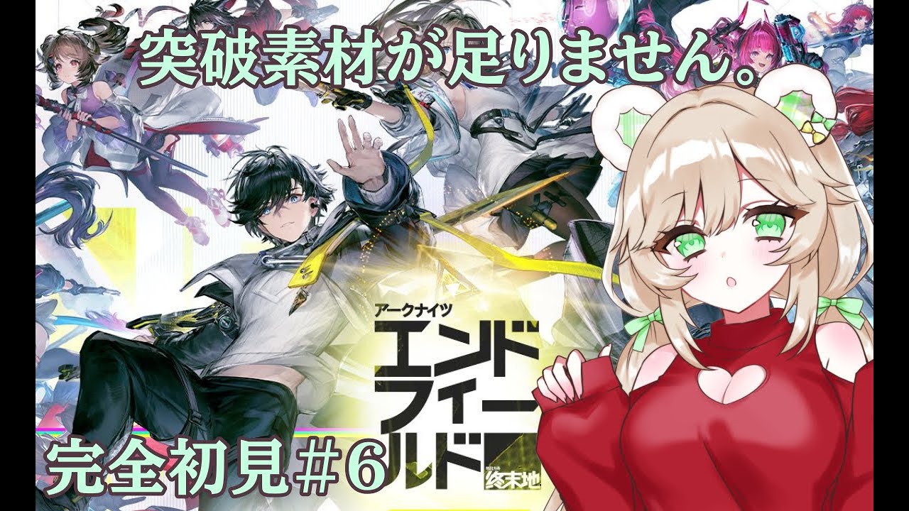 【エンドフィールド】＃６メインストーリー進める、突破素材が欲しい【新人Vtuber】
