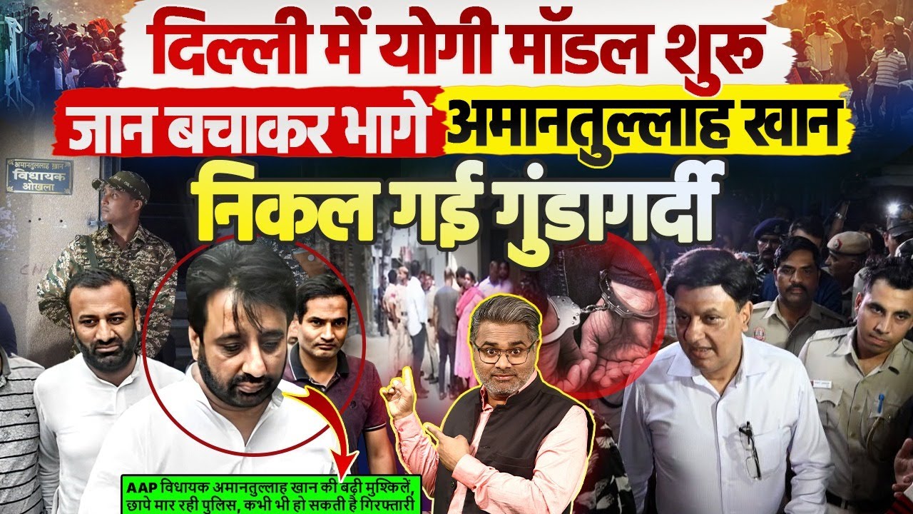 दिल्ली में योगी मॉडल शुरू, जान बचाकर भागे अमानतुल्लाह खान, निकल गई गुंडागर्दी