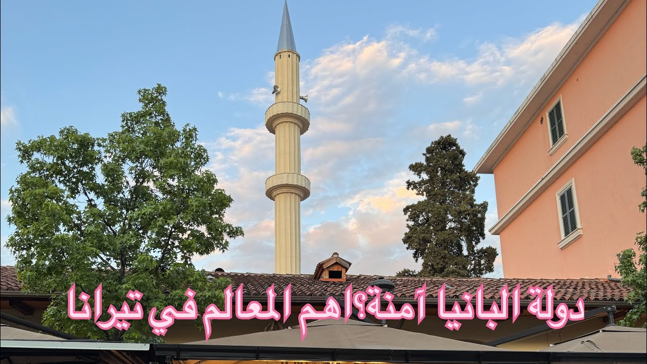فلوغ في دولة ألبانيا،اشنو احسن اختيار للمبيت فالعاصمة تيرانا،الأسعار مقارنة مع إيطاليا،اكبر ساحة