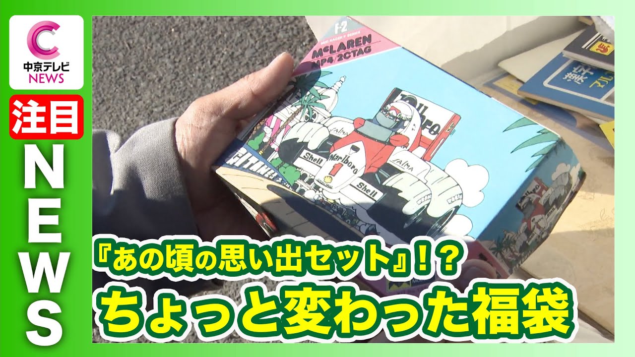 【山奥でちょっと変わった福袋!?】『あの頃の思い出セット』中身は？ やまの駅 日乃出屋（愛知・豊橋市）
