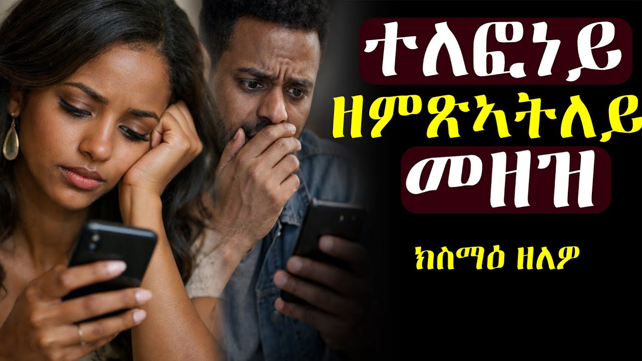 ተለፎነይ ዘምጽኣትለይ መዘዝ