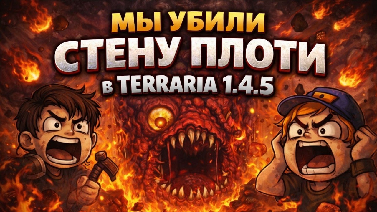 МЫ УБИЛИ СТЕНУ ПЛОТИ В ТЕРРАРИЯ 1.4.5