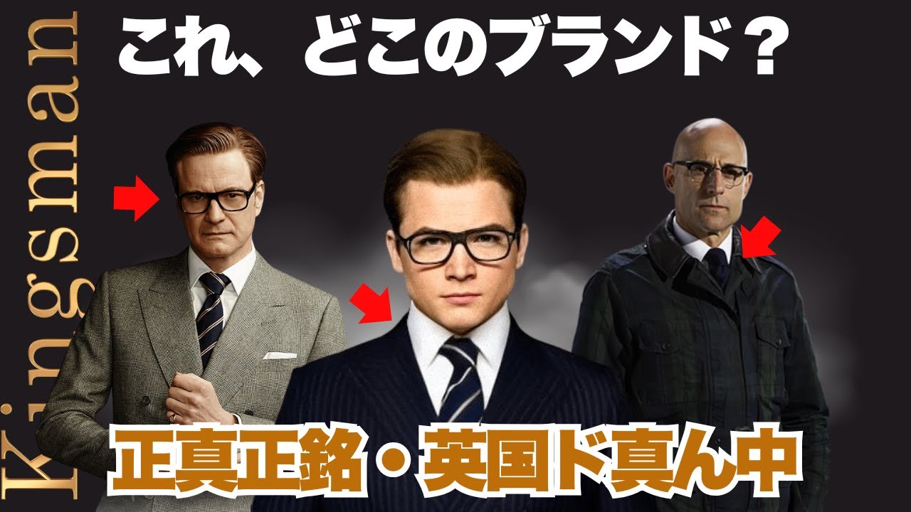 【キングスマンの着用ブランド】映画で着用されたファッションアイテム・スーツスタイル（トリビア・小ネタ）【英国スーツスタイルの教科書】