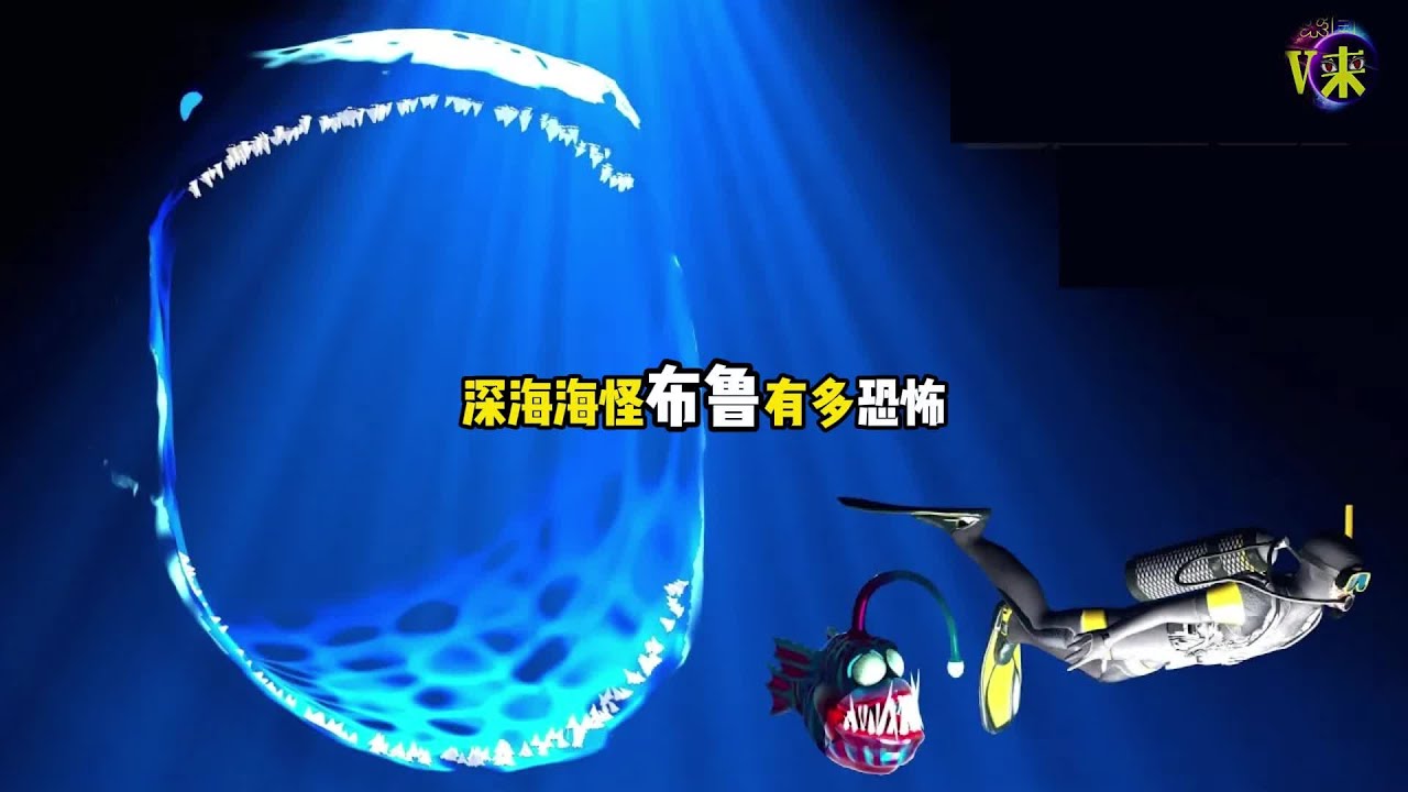 你知道深海海怪布鲁有多恐怖吗