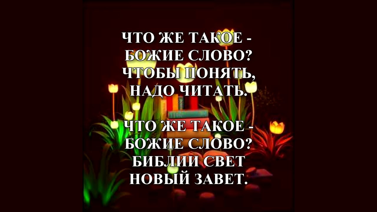 что же такое Божие слово
