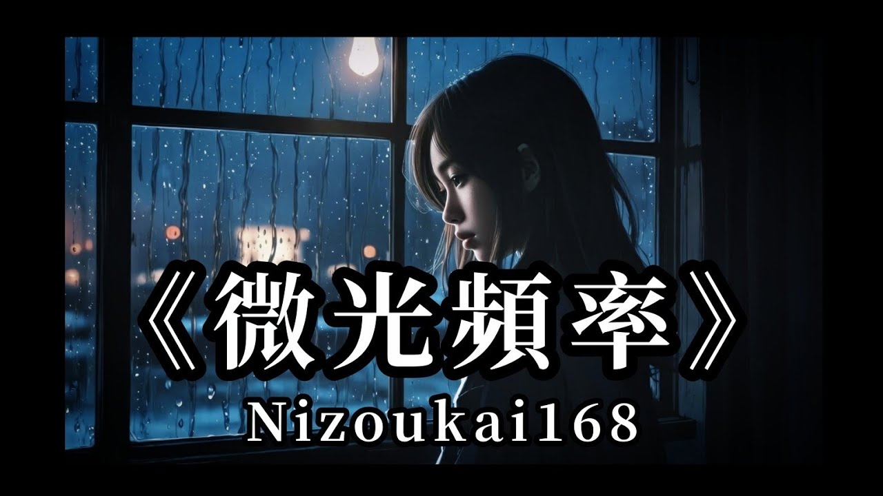 Nizoukai168 -《微光頻率》｜你像微光在夜裡慢慢流淌