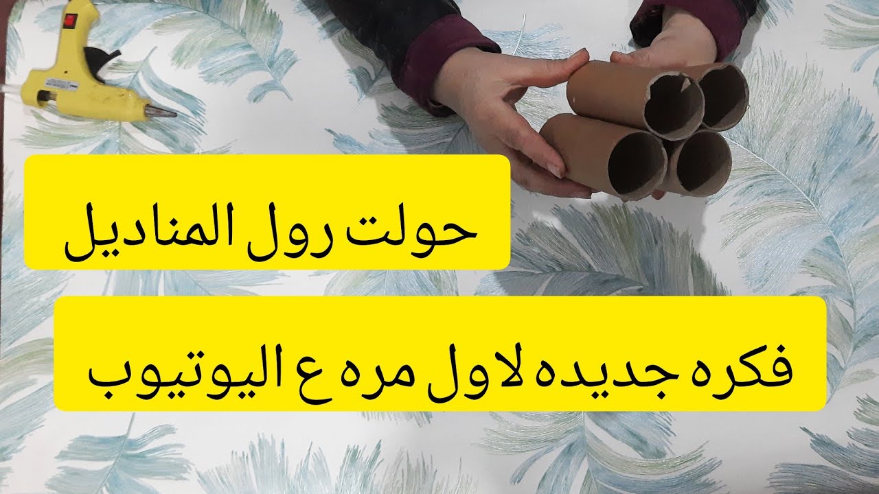 حولت رول المناديل لفكره تحفه لاول مره ادخلي شوفيها وهتعمليها في ثواني 👍