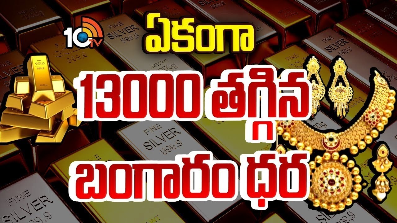 ఏకంగా 13000 తగ్గిన బంగారం ధర.. | Gold, Silver Price Drop | 10TV LIFE