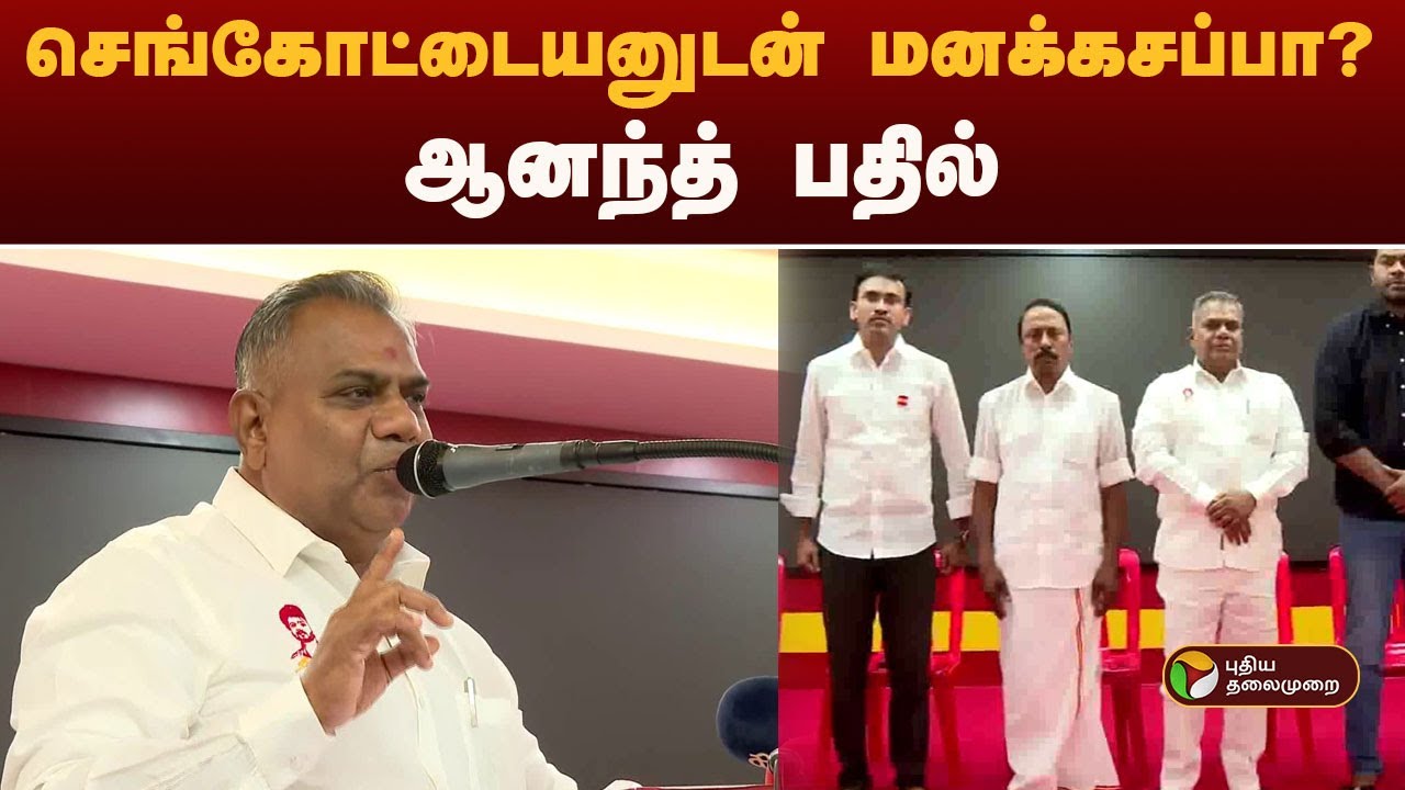 #BREAKING | செங்கோட்டையனுடன் மனக்கசப்பா?: ஆனந்த் பதில் | TVK Vijay | Sengottaiyan Interview