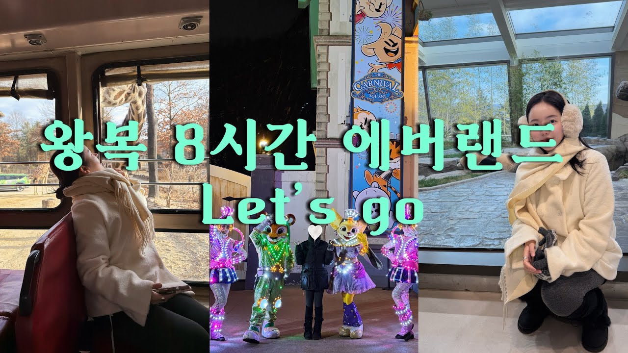 왕복 8시간 에버랜드..ㅋ 