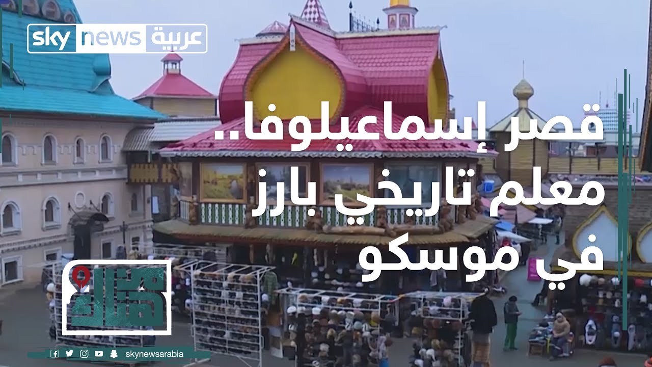 جسور العراق.. الحجر الفلسطيني.. قصر إسماعيلوفا بموسكو