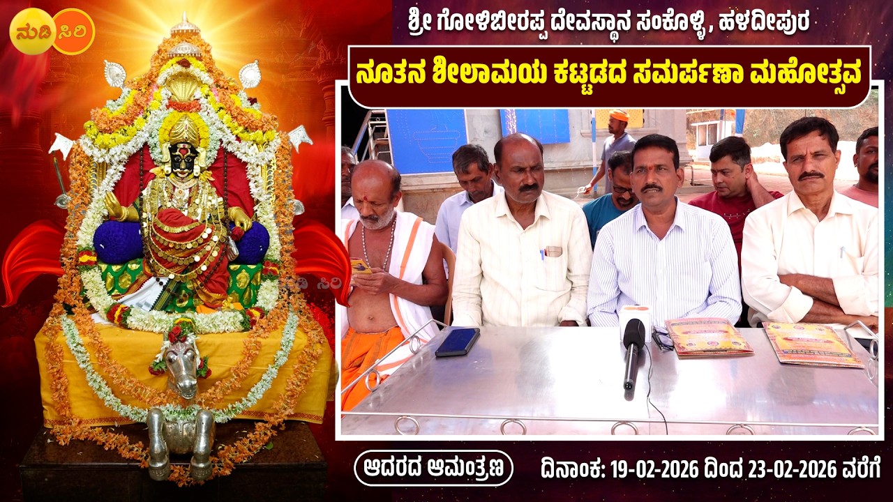 #honnavara - ಶ್ರೀ ಗೋಳಿಬೀರಪ್ಪ ದೇವಸ್ಥಾನ ಸಂಕೊಳ್ಳಿ, ಹಳದೀಪುರ ನೂತನ ಶೀಲಾಮಯ ಕಟ್ಟಡದ ಸಮರ್ಪಣಾ ಮಹೋತ್ಸವ