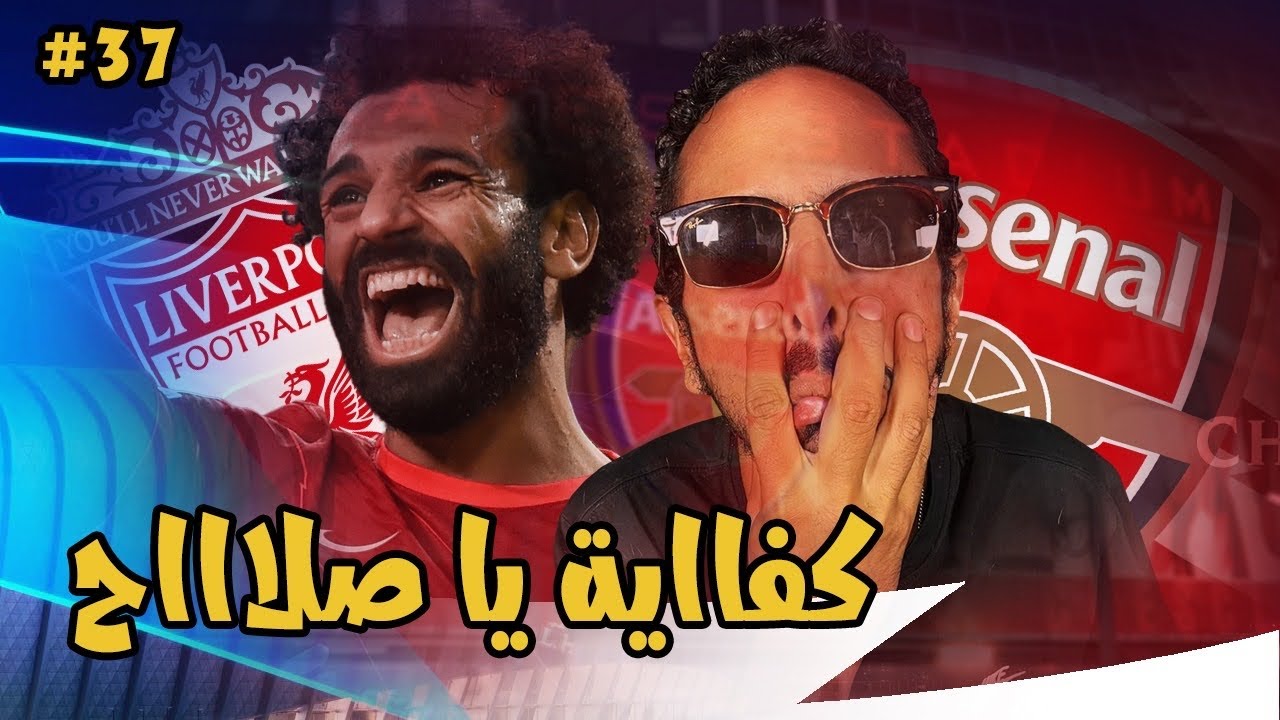 دور ال٨ امام ليفربول ضرب نااااار 🔥 | مدرب ارسنال الحلقة ٣٧
