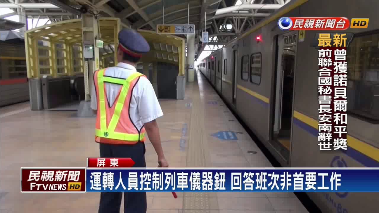別再問了！ 台鐵潮州站告示惹惱民眾－民視新聞