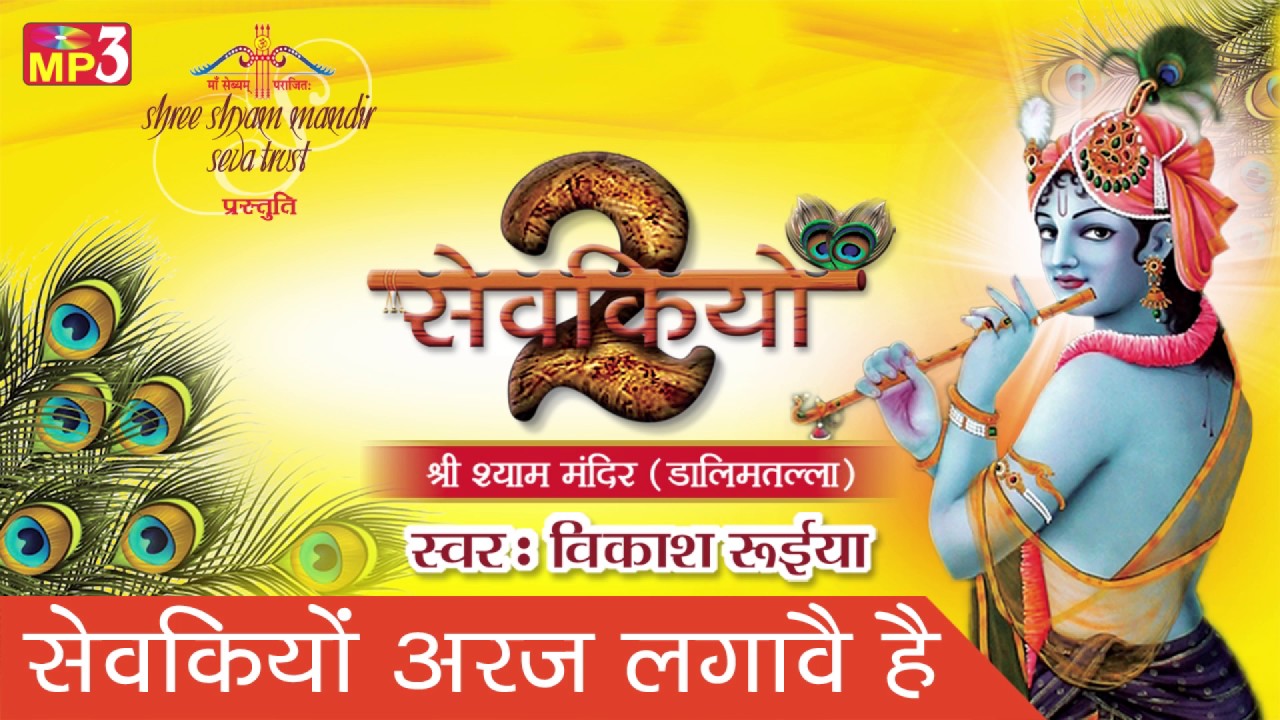 सवेकियों अरज लगावै है || बेस्ट कृष्ण भजन || भक्ति भजन || विकाश रुईया #साँवरिया