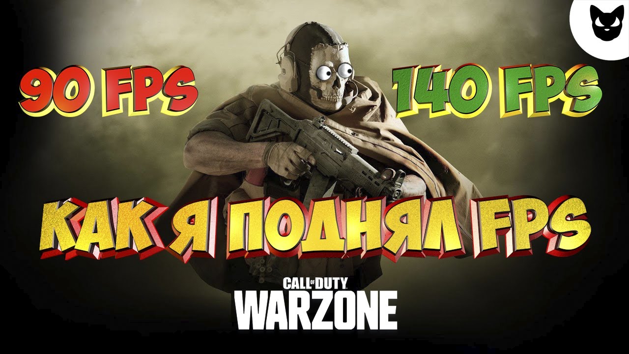 КАК ПОВЫСИТЬ FPS В COD WARZONE // НАСТРОЙКИ // РАЗГОН ПРОЦЕССОРА // НАСТРОЙКИ NVIDIA