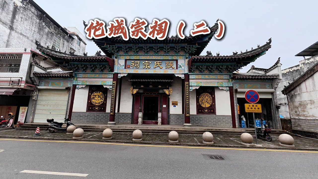 佗城宗祠第二集 | The Second Episode of Tuo City Ancestral Hall