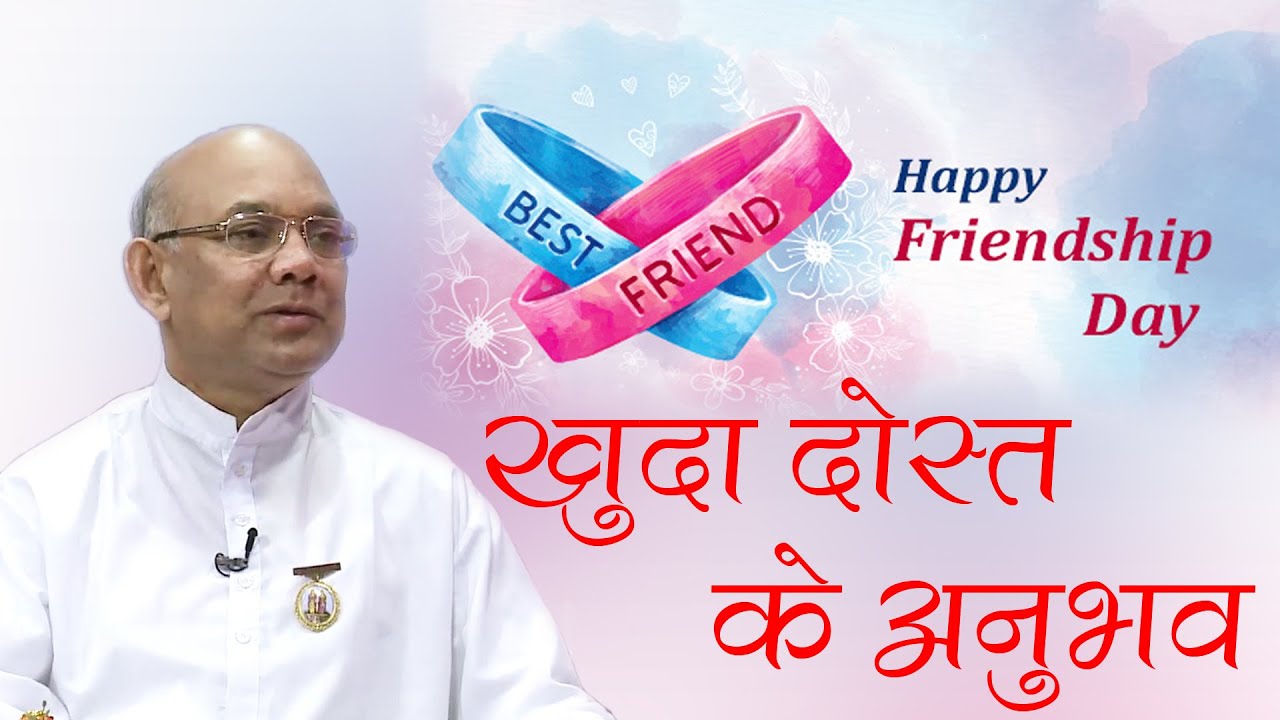 खुदा दोस्त के साथ का दिली अनुभव | Happy Friendship Day | BK Suraj Bhai | Godlywood Studio |
