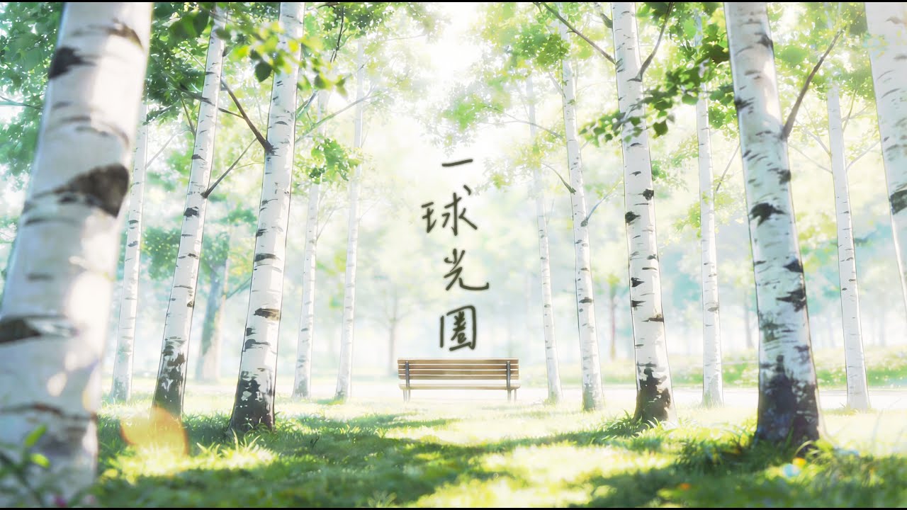 ShadowCat【一球光圈】MV