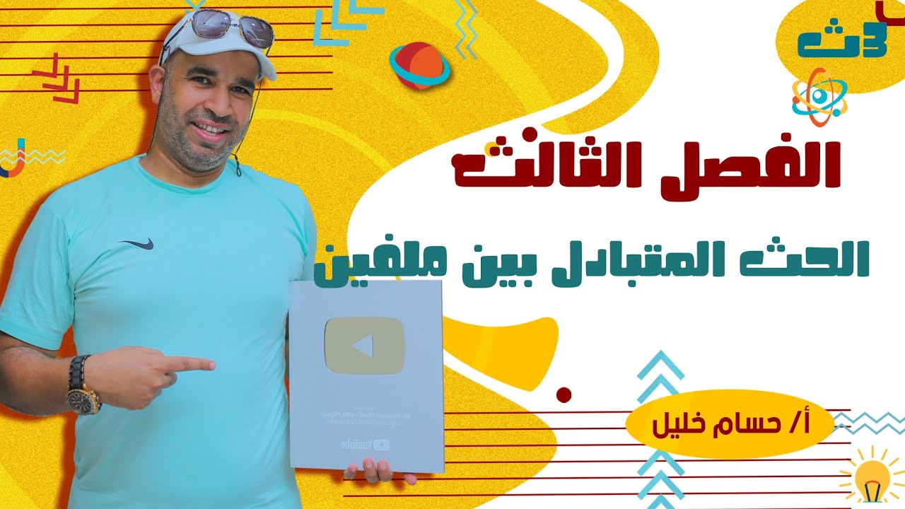 الفيزياء للصف الثالث الثانوى 2022 - الفصل الثالث - الحث المتبادل بين ملفين
