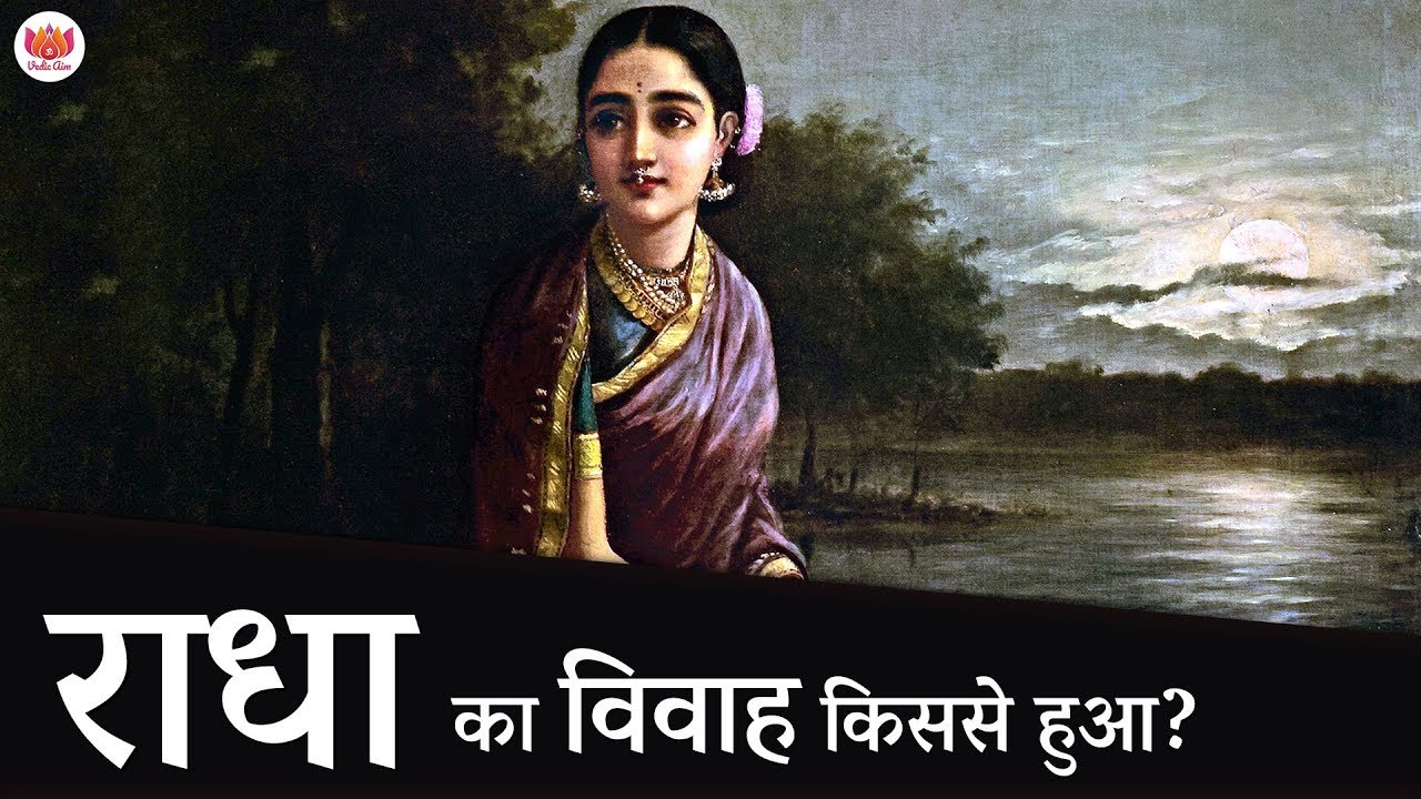 राधा जी का विवाह किससे हुआ? उनके पति का क्या नाम है? - ब्रह्म वैवर्त पुराण | Who is Radha's husband?