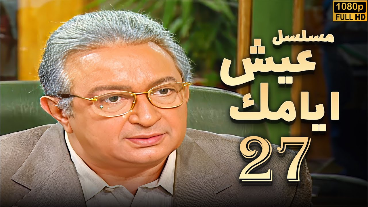 مسلسل عيش ايامك الحلقة 27 | بطولة نور الشريف - عبلة كامل - بجودة ممتازة