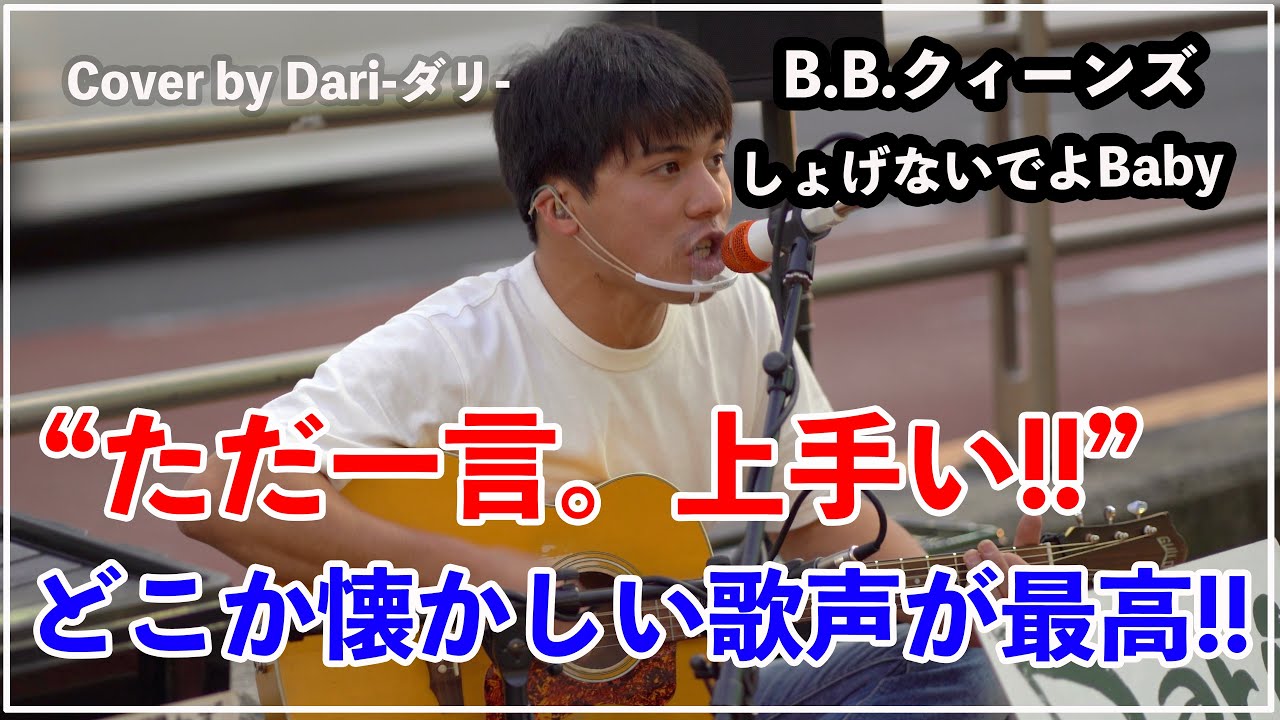 “まじで上手い”どこが懐かしい歌声が素敵過ぎた‼︎しょげないでよBaby/クィーンズ【Dari-ダリ- 20.10.20 新宿路上ライブ】