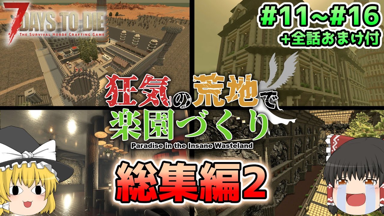 【7Days To Die】全パートおまけ付一気見総集編!!狂気の荒地で楽園づくり#11～#16【ゆっくり実況】