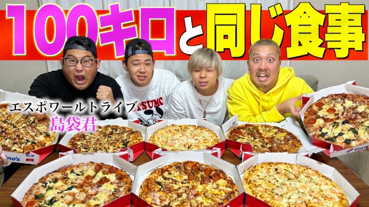 【大食い】100キロのデブたちと同じ量の飯を食べ尽くせ‼︎#スクワッド #エスポワール #ピザ #島袋食堂