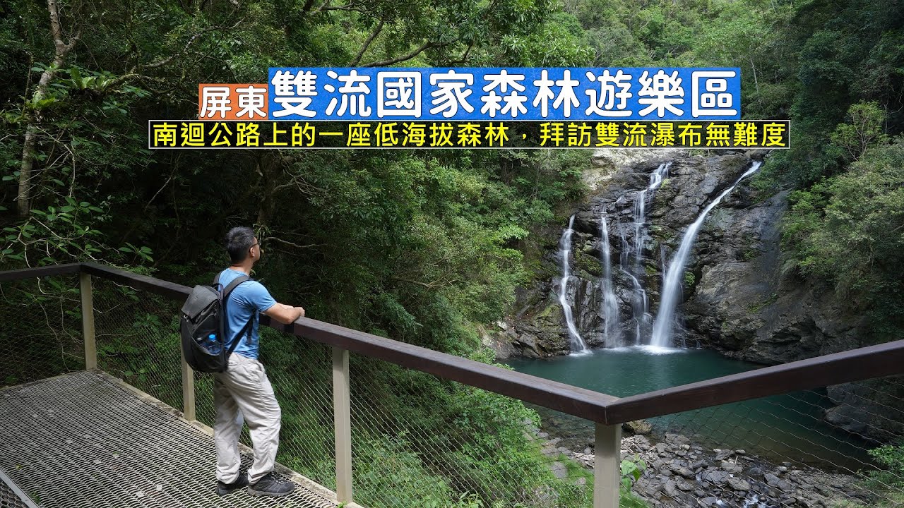 屏東雙流國家森林遊樂區 南迴公路上的低海拔森林，老少咸宜的瀑布步道享受滿滿的芬多精