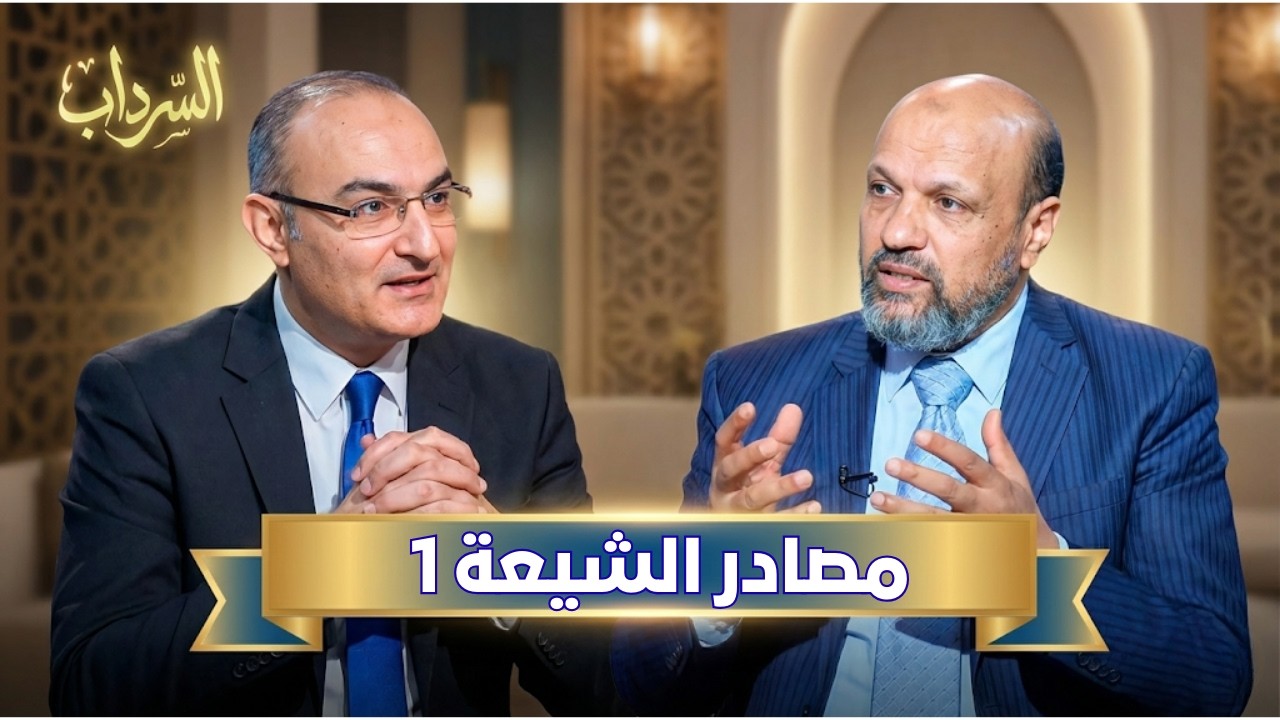 مصادر الشيعة 1  | السرداب | الدكتور مختار عطا الله في ضيافة حسام محيي |ح9