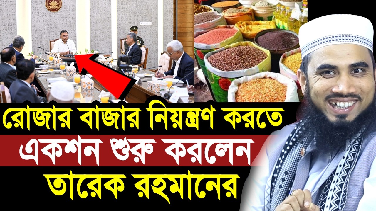 রোজার বাজার নিয়ন্ত্রণ রাখতে তারেক রহমানের একশন শুরু ! এটাই পুরুষ প্রধানমন্ত্রী Golam Rabbani Waz