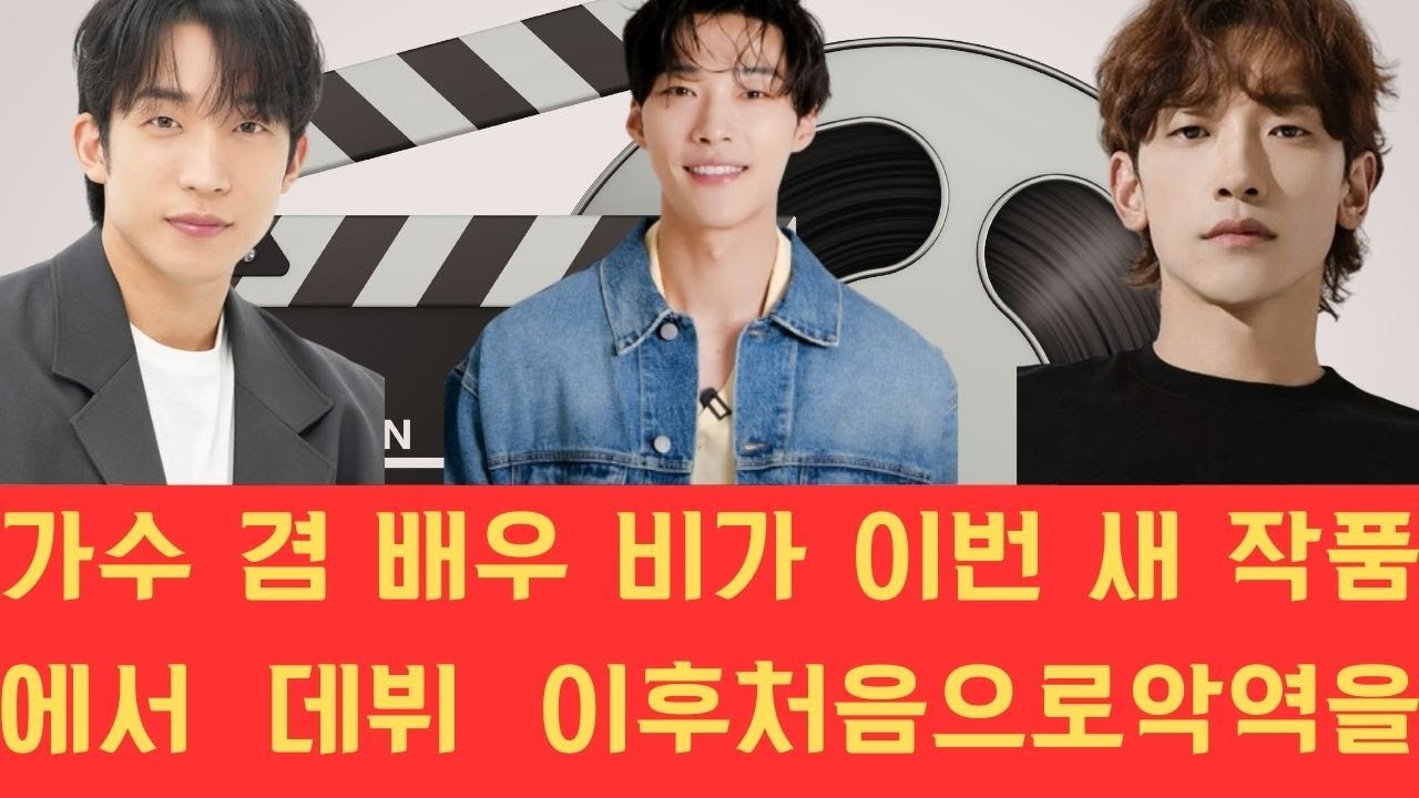 가수 겸 배우 비가 이번 새 작품에서 데뷔 이후 처음으로 악역을 맡아 우도환 및 이상이와 팽팽한 대결을 펼치며 강렬한 연기 변신을 선보일 예정입니다.