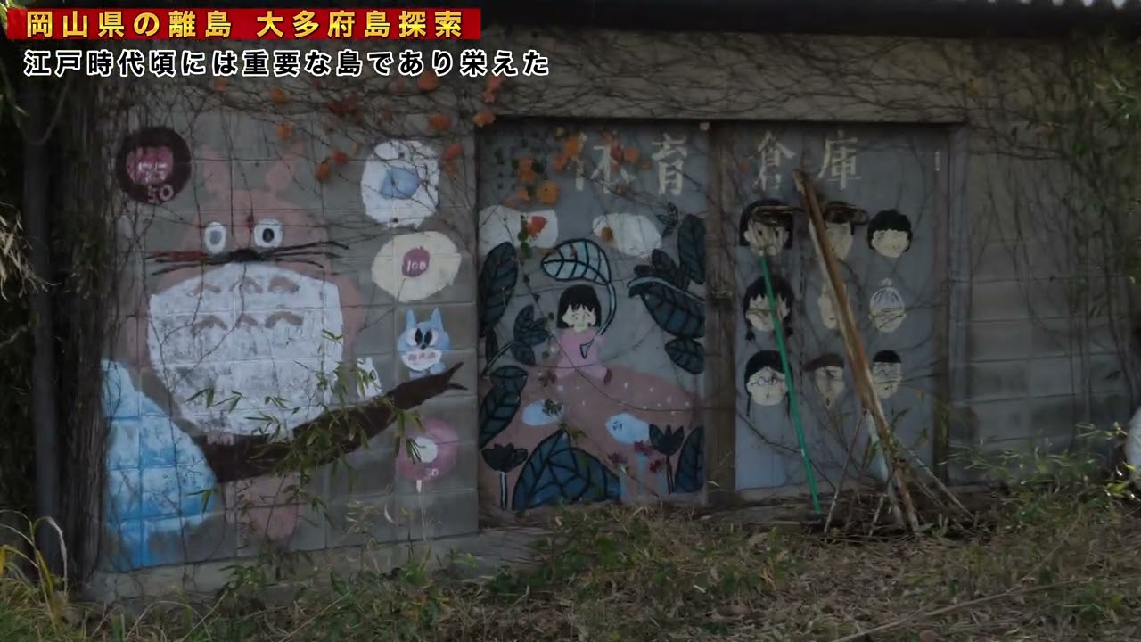 【 岡山県の離島・大昔多いに栄え遊郭などもあった島】学校跡や廃墟、偽金作りの洞窟
