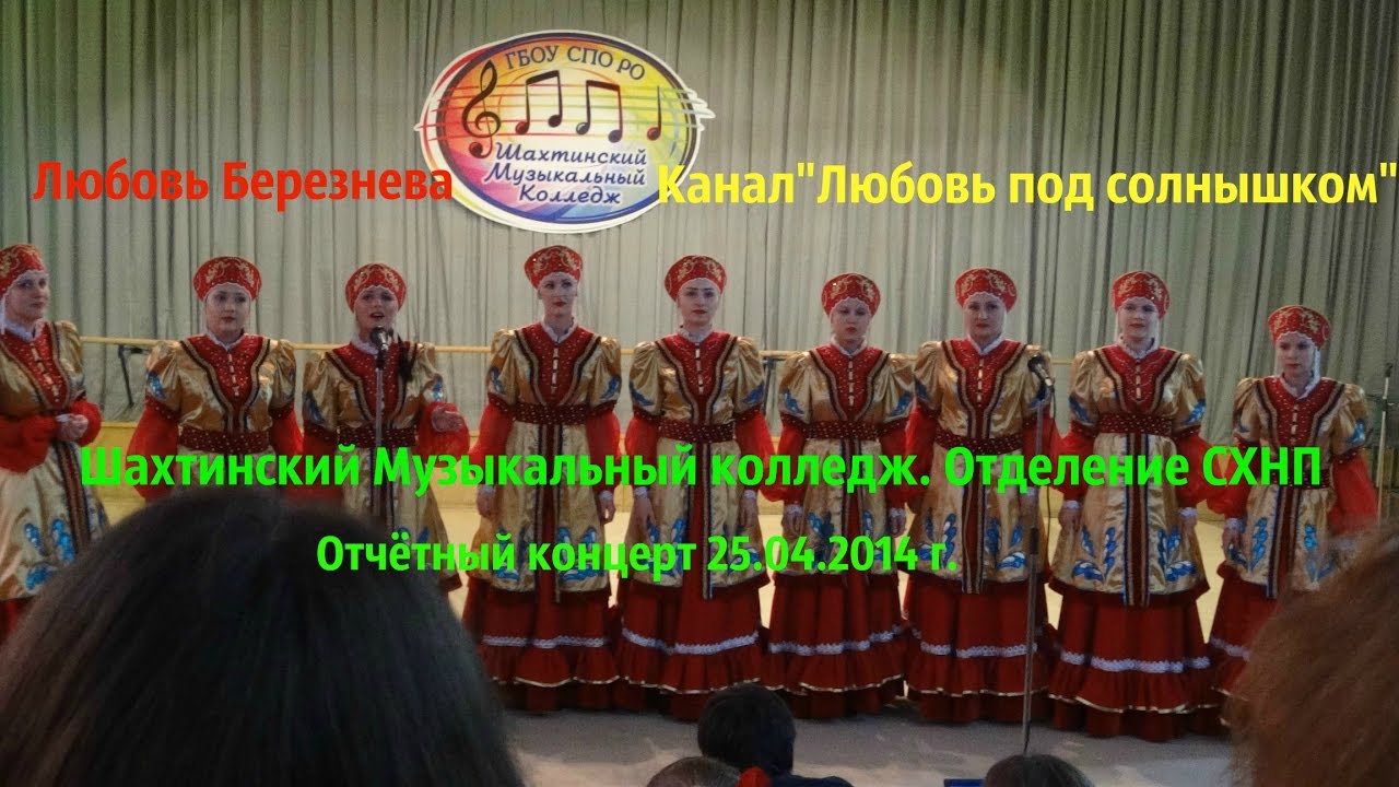 Шахтинский Музыкальный Колледж.  Отделение СХНП Отчётный концерт Продолжение))