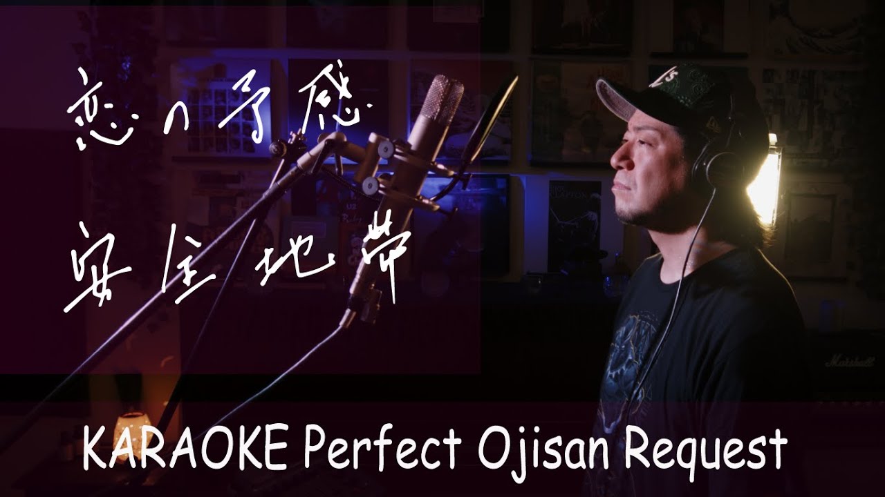 恋の予感　安全地帯　カラオケ100点おじさん Unplugged cover フル歌詞