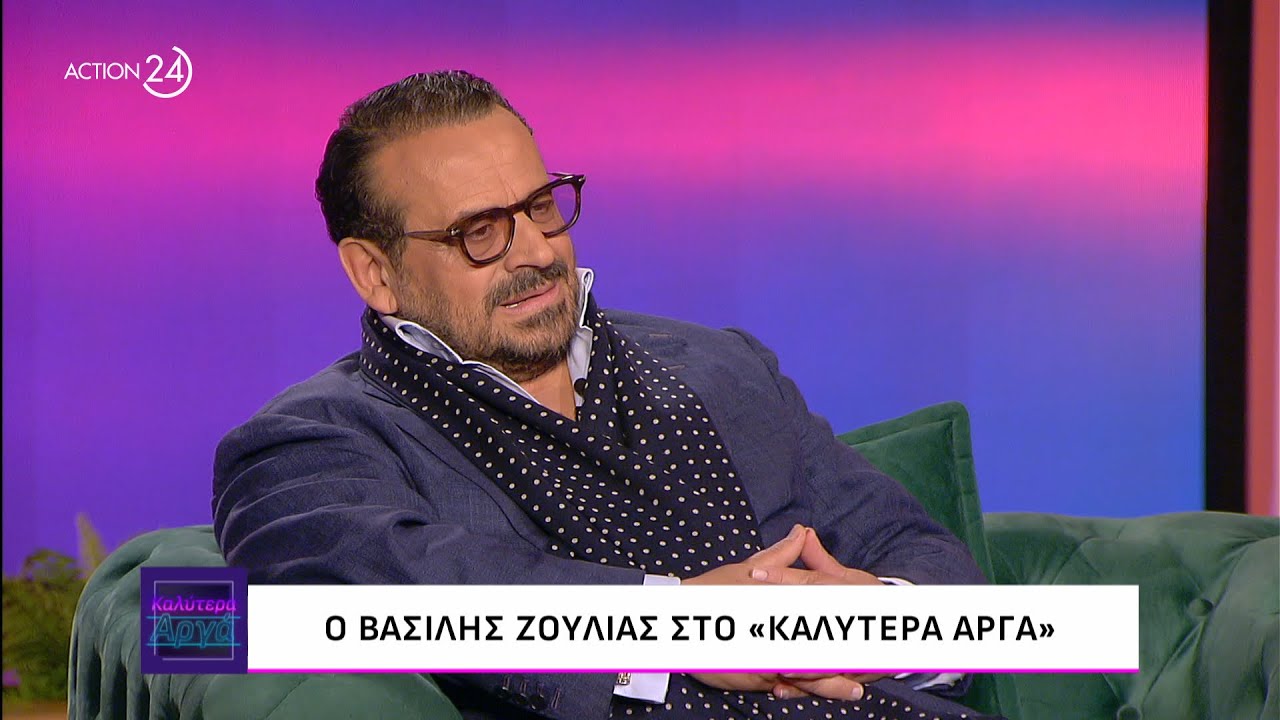 Ο Βασίλης Ζούλιας στο «Καλύτερα Αργά» | ACTION 24