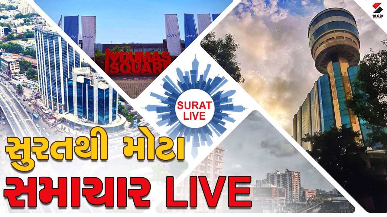 સુરતથી મોટા સમાચાર LIVE | Big News Live from Surat | Surat City | Surat Breaking News | Surat News