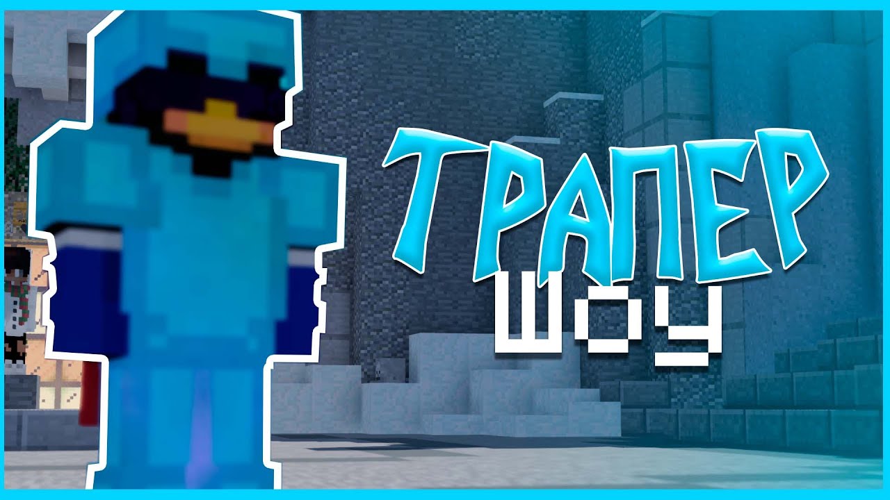 NexusGrief | ДОНАТЕРСКОЕ ТРАПЕР ШОУ | ЛЮТОЕ ПВП НА ЕКЗИТЕ С ТОПЕРАМИ