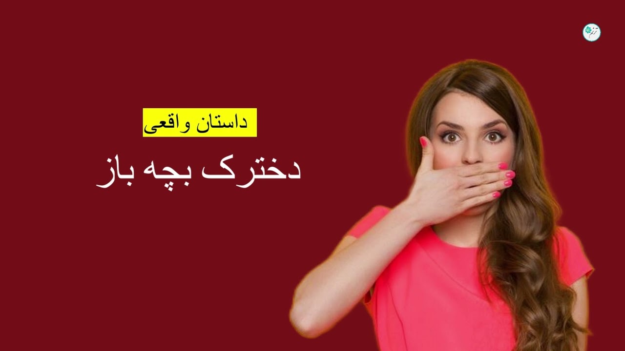 دخترک بچه باز ـ داستان واقعی