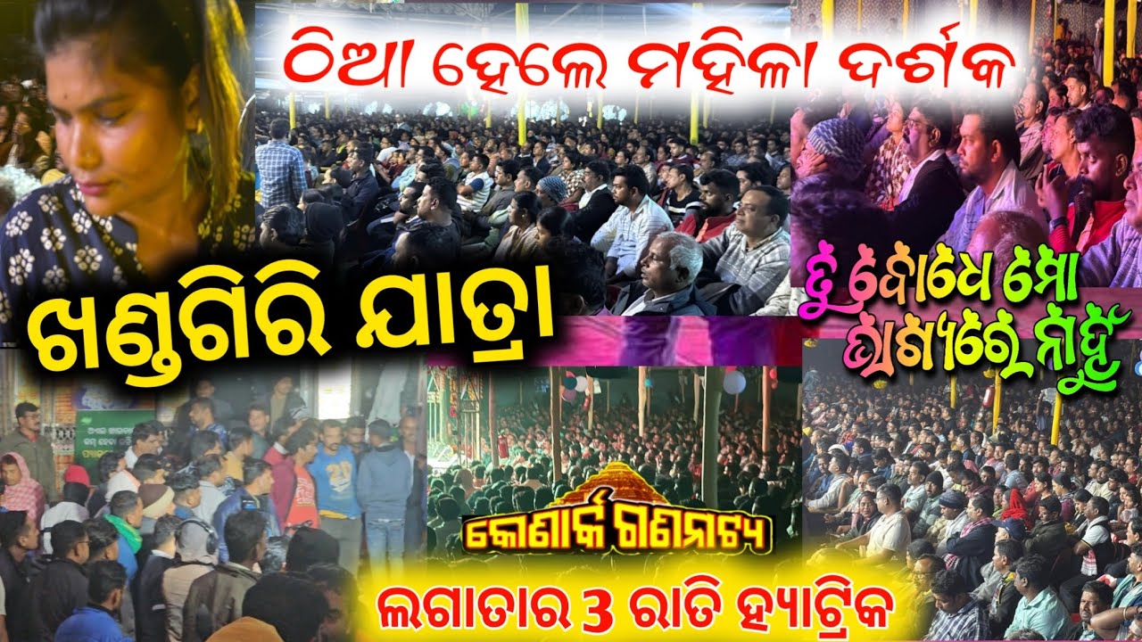 ଖଣ୍ଡଗିରି ଯାତ୍ରା ରେ ଦର୍ଶକ ଠିଆ ହେଇ କାନ୍ଦିଲେ ମହିଳା // tu bodhe mo bhagyare nahun odia jatra